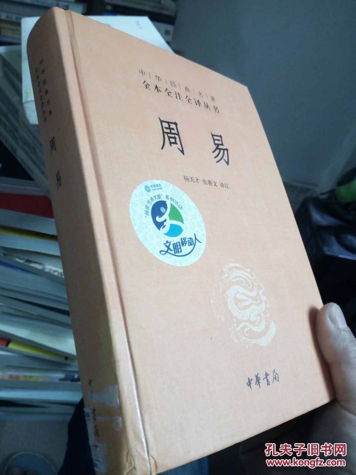 周易:中华经典名著全本全注全译丛书