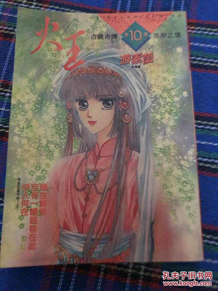 火王10 