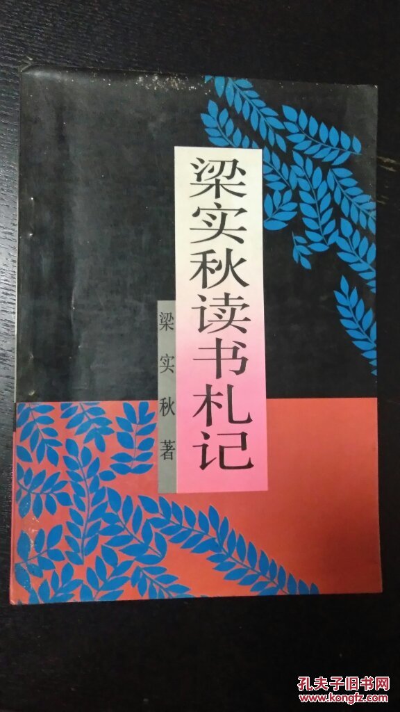 梁实秋读书札记