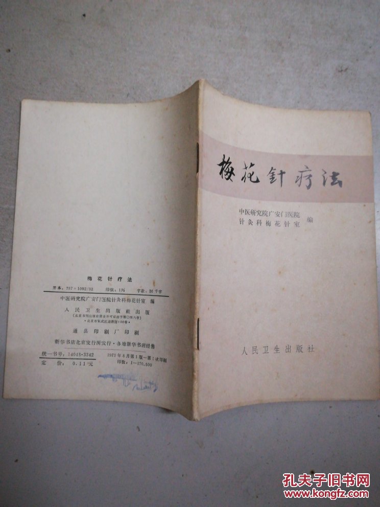 梅花针疗法_中医研究院广安门医院针灸科梅花针室编_孔夫子旧书网