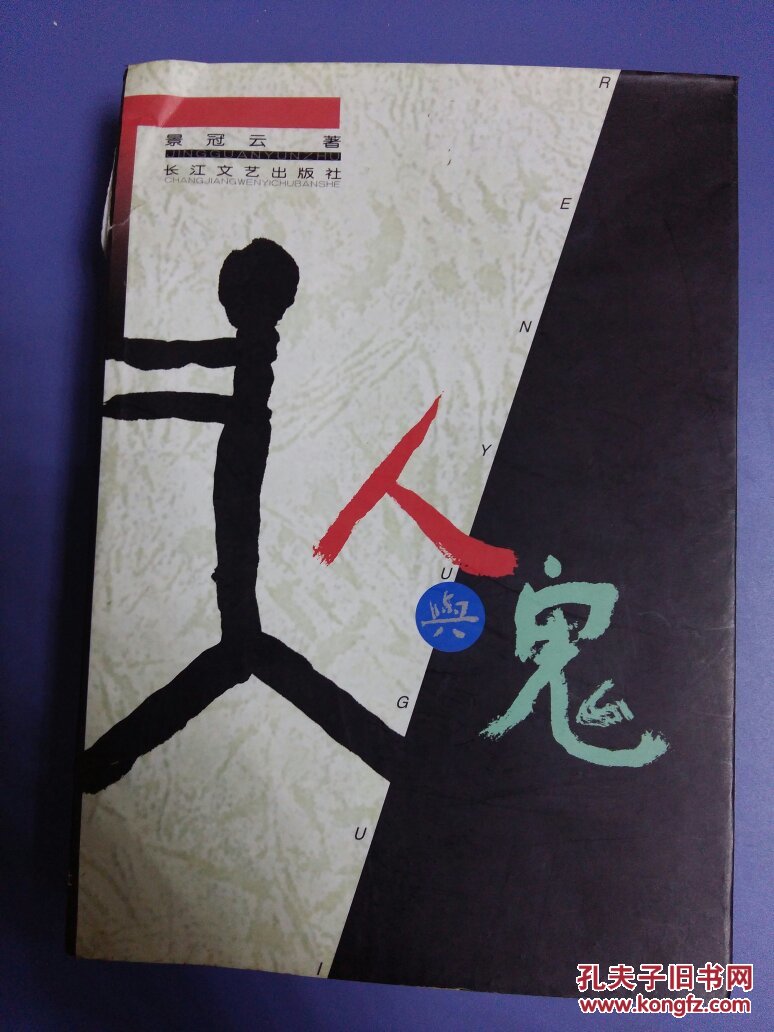 人与鬼,(大32开)