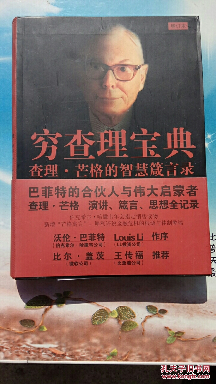 穷查理宝典-查理.芒格的智慧箴言录-增订本:查理·芒格的智慧箴言录