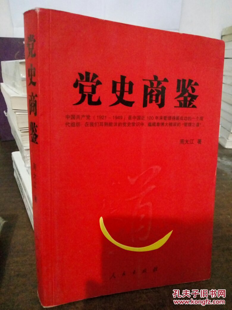 绝版正版 党史商鉴 收藏书籍不是二手放心购买