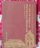 2017中国（安阳）国际汉字大会国际书法名家作品邀请展作品集
