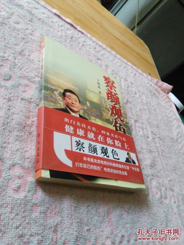 察颜观色_王鸿谟 著_孔夫子旧书网
