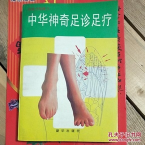中华神奇足诊足疗
