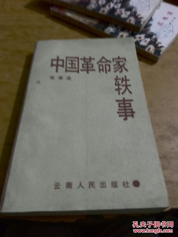 中国革命家轶事
