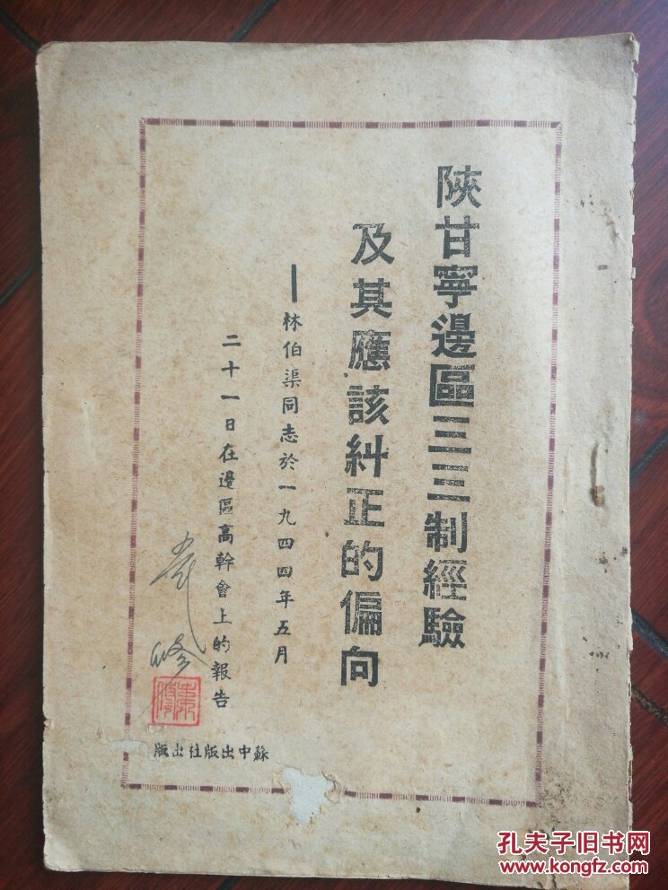 1944年 陕甘宁边区三三制经验及其应该纠正的偏向 林伯渠著