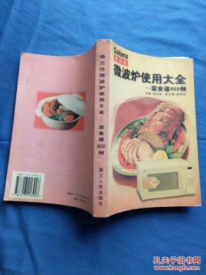 格兰仕微波炉使用大全:菜食谱900例
