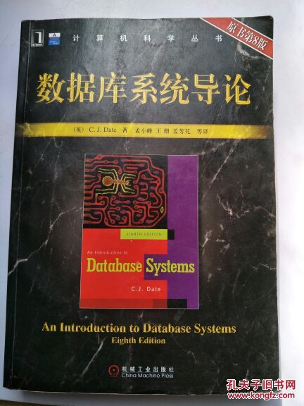 数据库系统导论(原书第8版)(有少许字迹和画线
