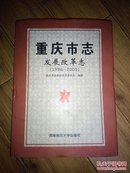 重庆市志发展改革志1986一2005