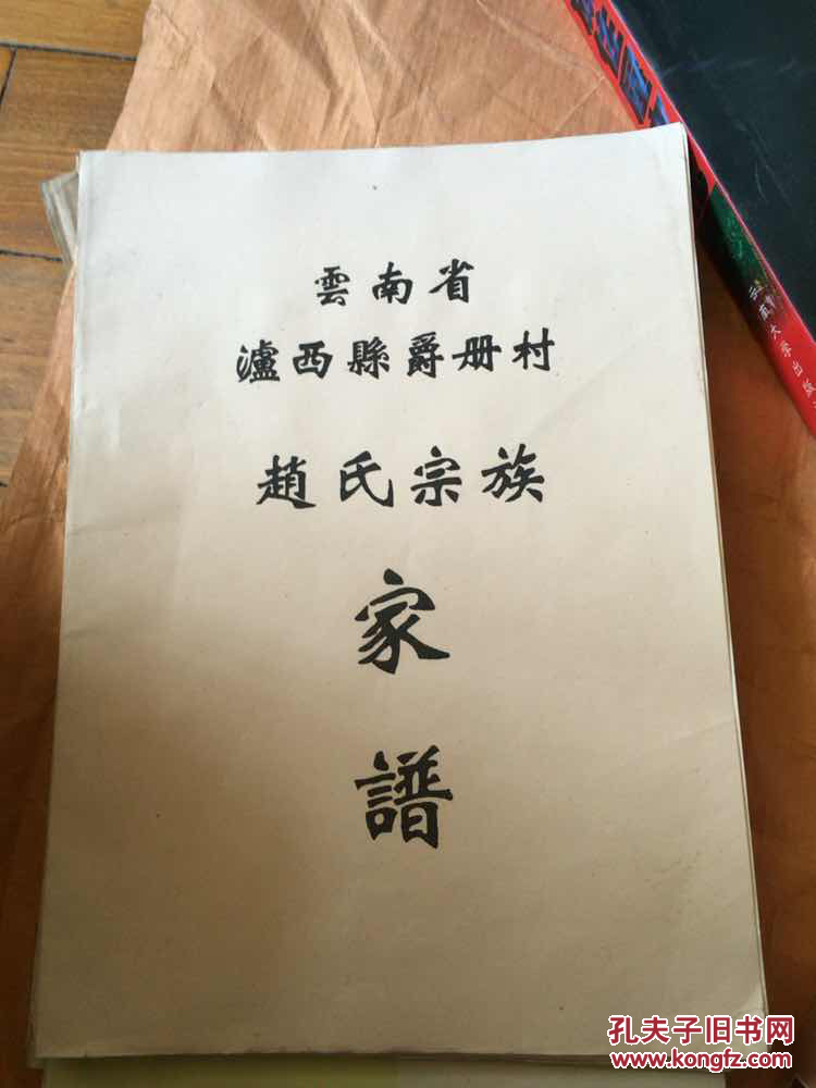 云南省泸西县爵册村赵氏宗族家谱16开1996年16开油印单面印刷