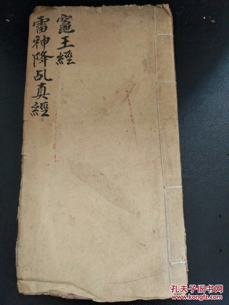 福道教手抄b4398雷神降乱真经疑为先天王殷温康丰都杨元帅等诸符秘召