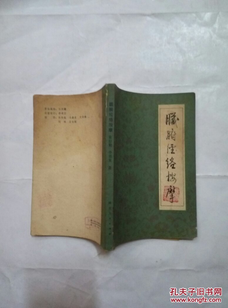 脏腑经络按摩