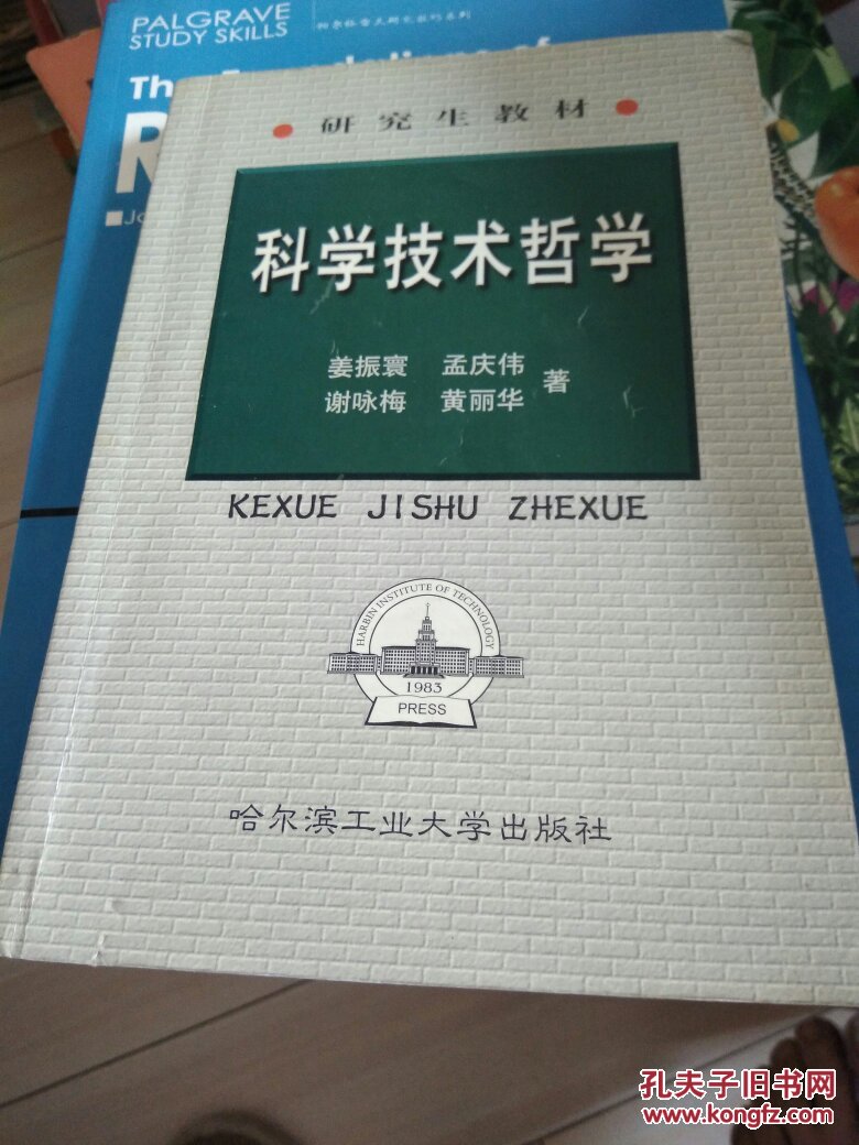 科学技术哲学 (修订版)