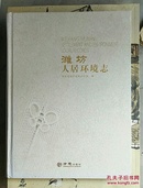 潍坊人居环境志（2003-2011）