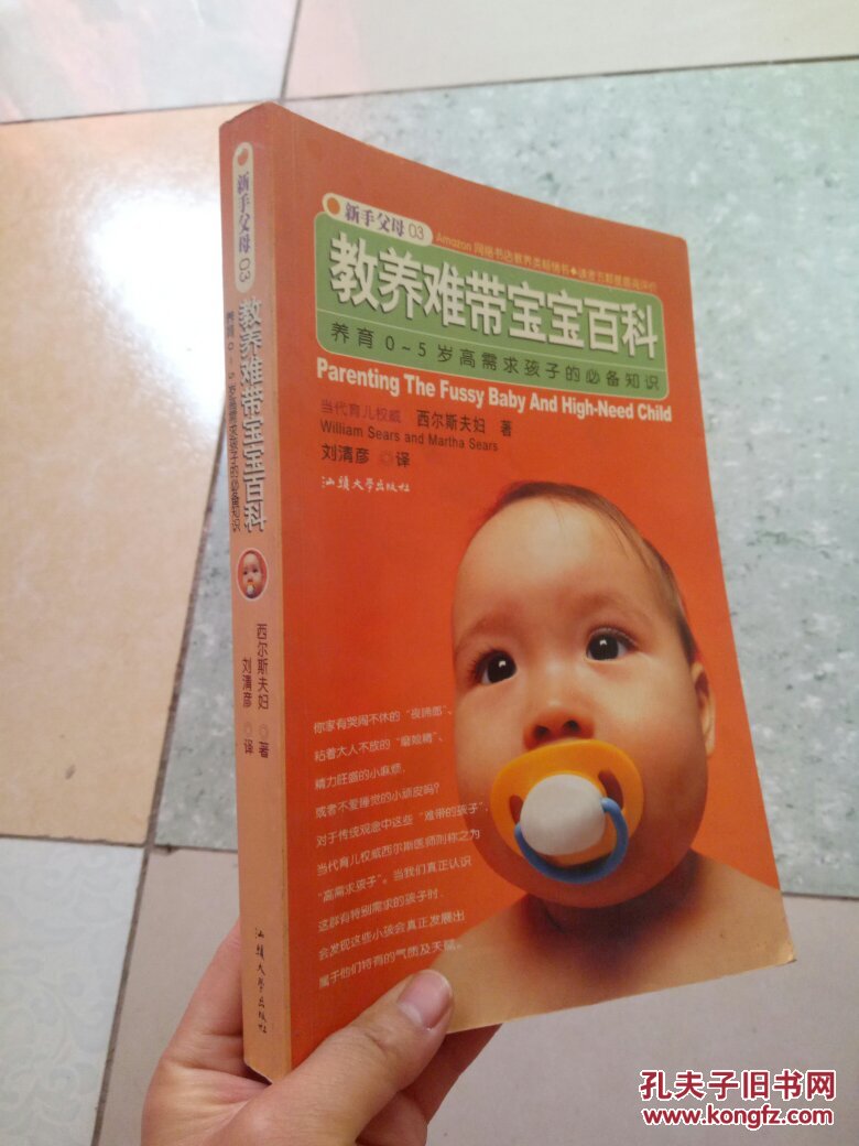 教养难带宝宝百科:养育0~5岁高需求孩子的必备