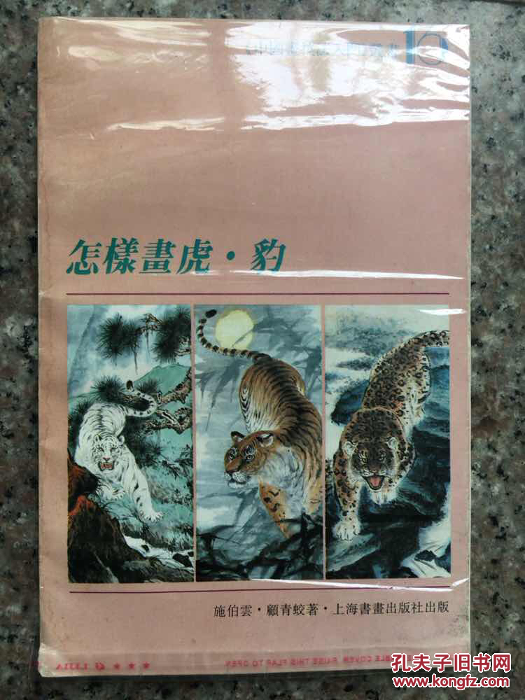 怎样画虎·豹_施伯云,顾青蛟 著_孔夫子旧书网