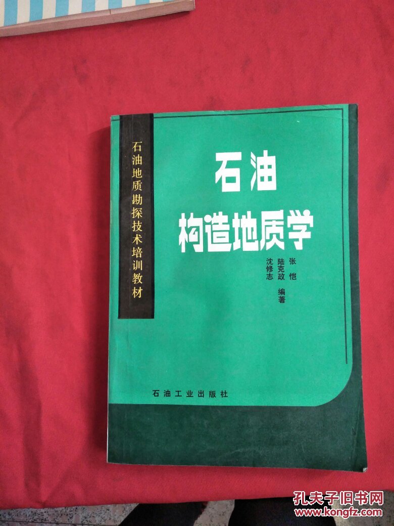 【图】石油构造地质学:石油地质勘探技术培训