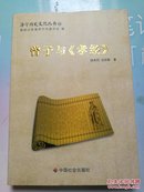 济宁历史文化丛书13曾子与《孝经》