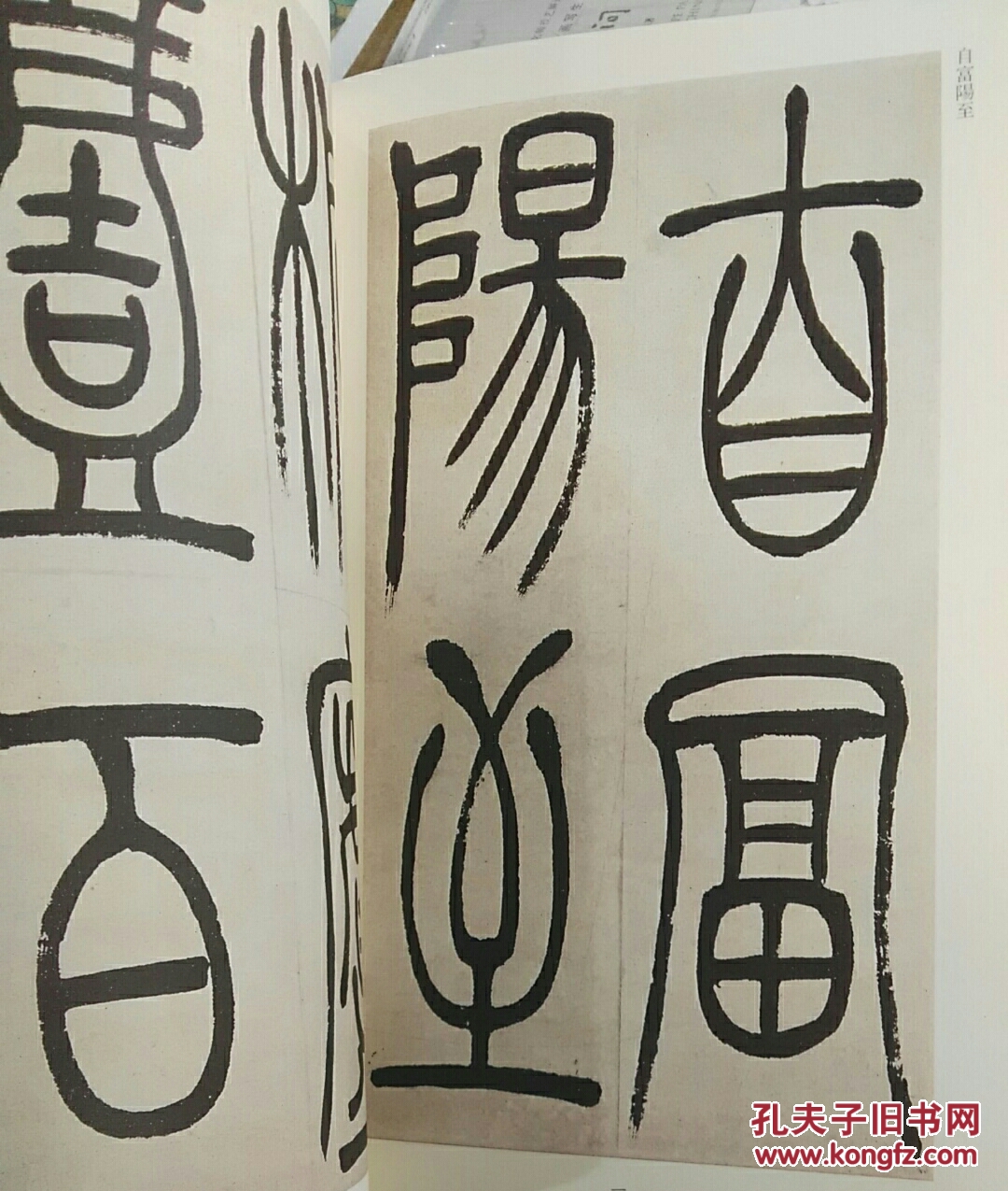 吴让之吴均帖