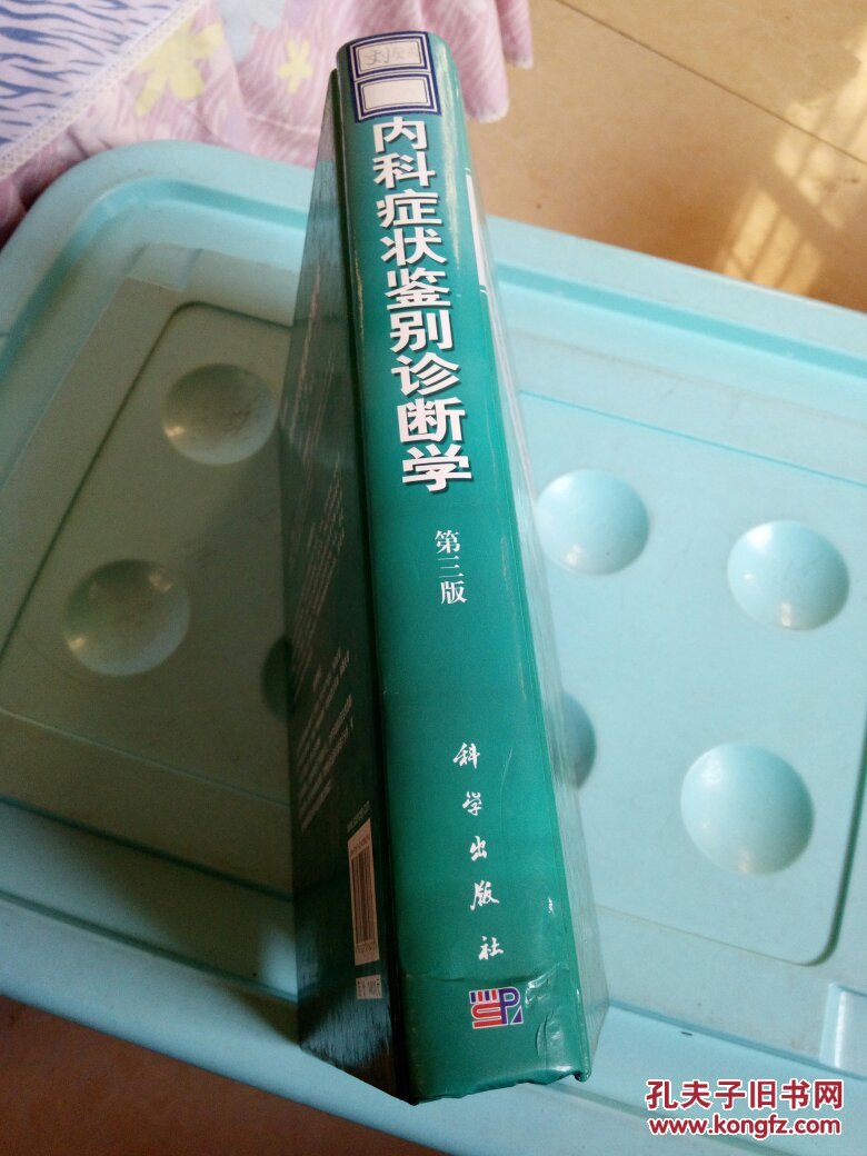 【图】内科症状鉴别诊断学 精装16开 品相如图
