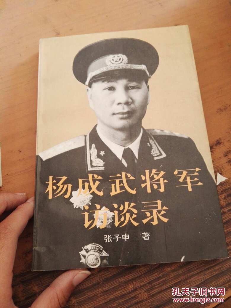 杨成武将军访谈录(库存未阅)架41外