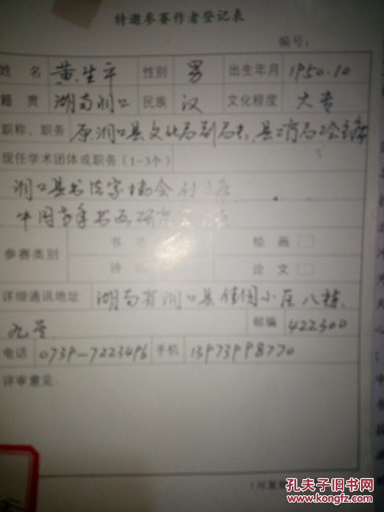 黄生平:湖南省洞口县书法家协会副主席.顾问.