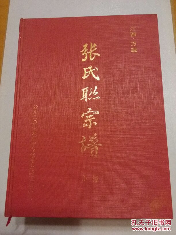 江西万载:张氏联宗谱(上.中.下册3厚册 小溪册) 4册合