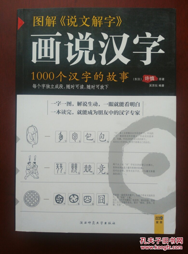 图解《说文解字》·画说汉字:1000个汉字的故事