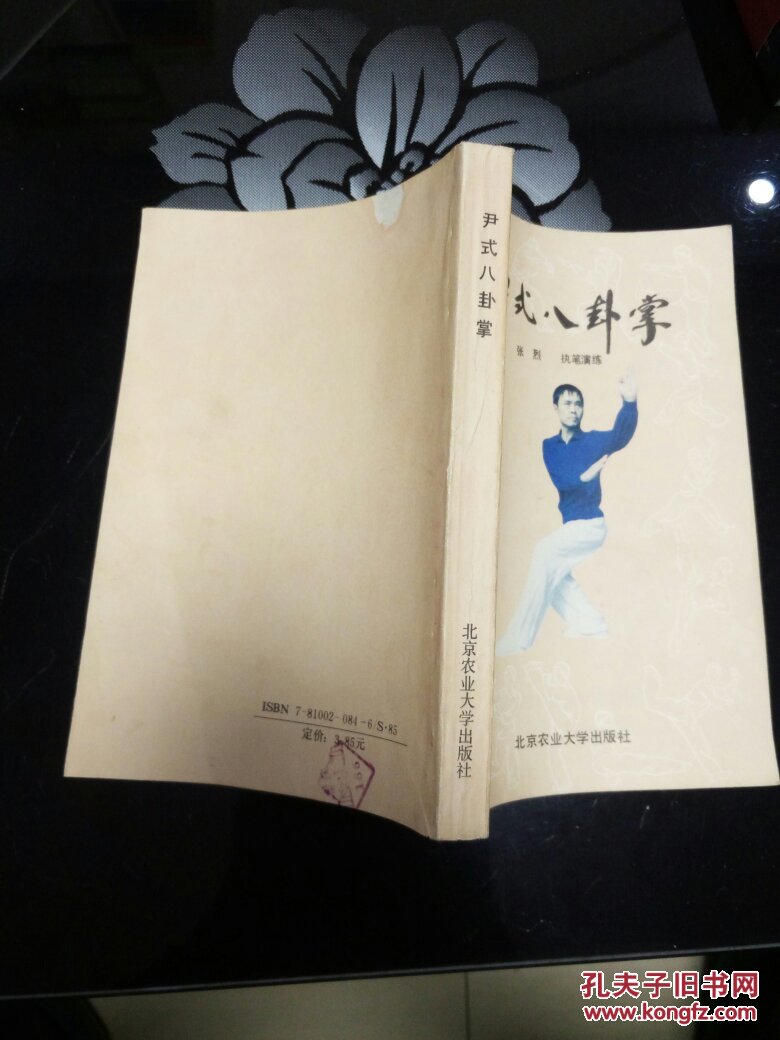【图】尹式八卦掌_北京农业大学出版社