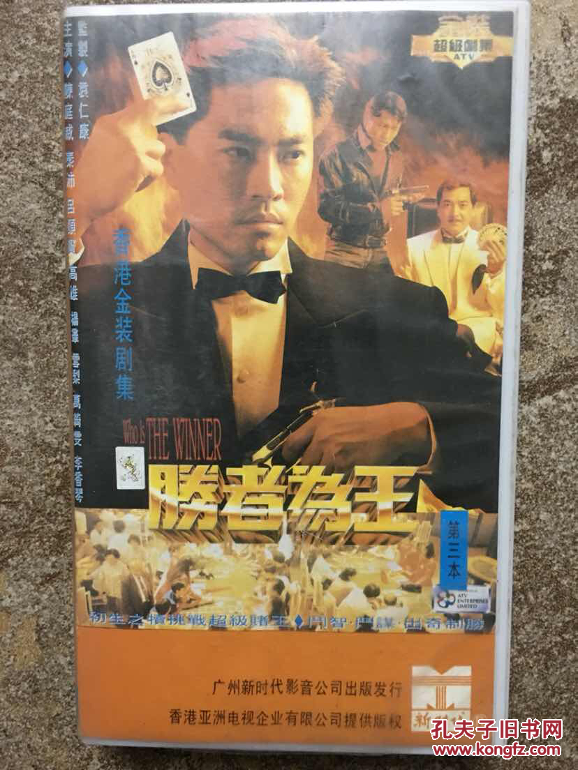 atv《胜者为王》绝版录像带.陈庭威,秦沛,吕颂贤主演.经典怀旧港剧