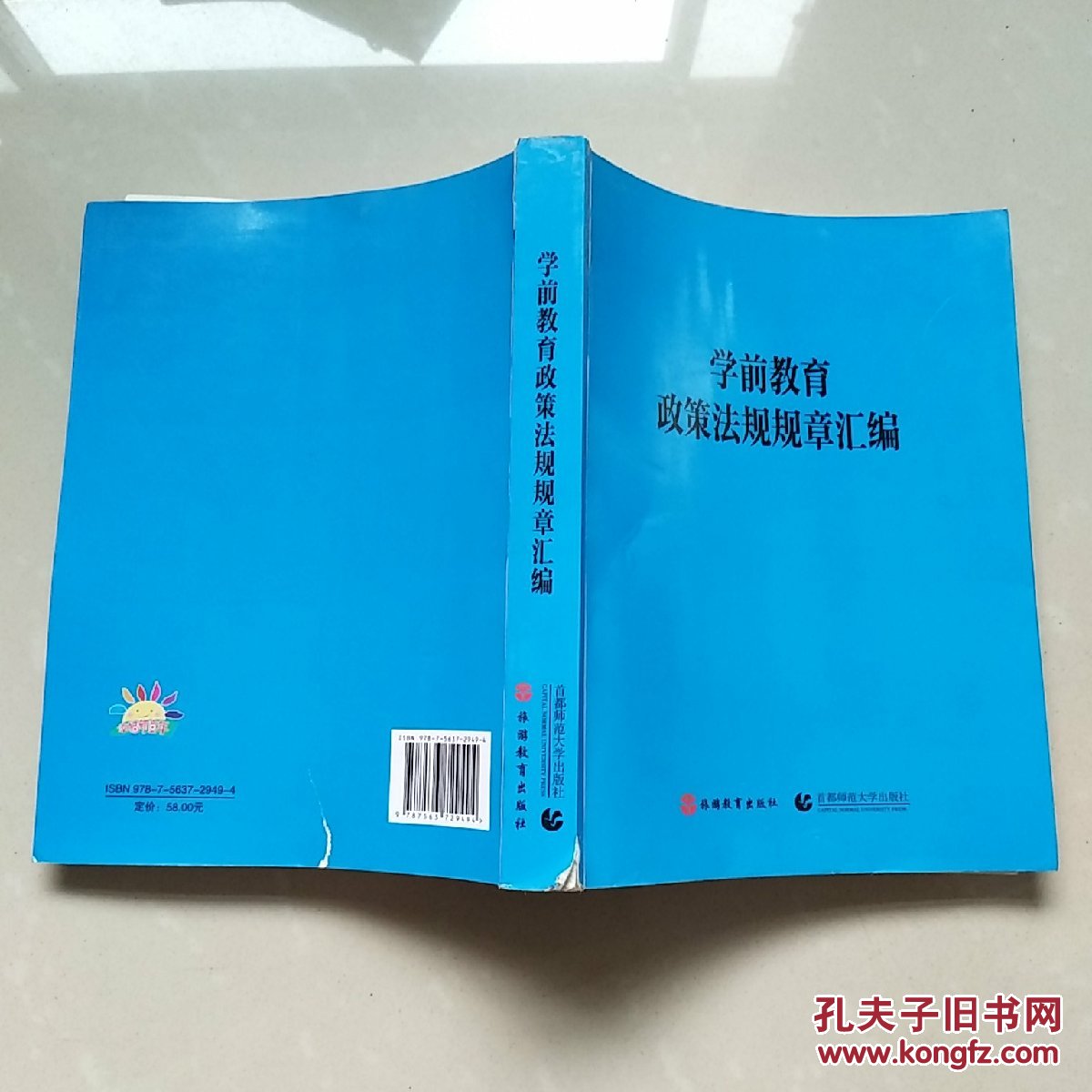 学前教育政策法规规章汇编(封页有点破损,扉页有印章