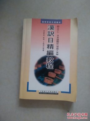 高等学校日语教材:汉译日精编教程