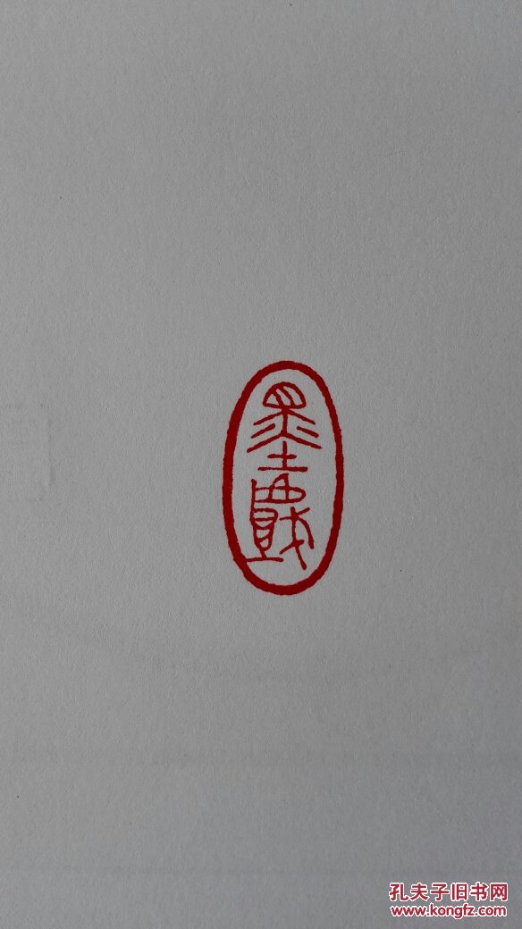 书法印章 墨戏2.9*1.5cm