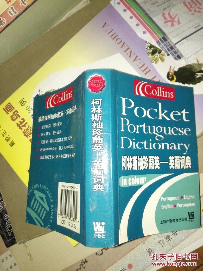 【图】柯林斯袖珍葡英英葡词典_上海外语教育