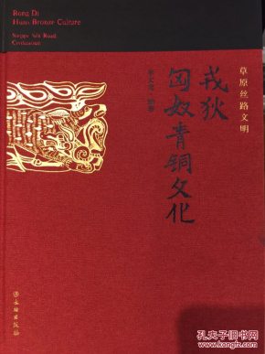 新书 草原丝路文明 戎狄匈奴青铜文化 现货作者