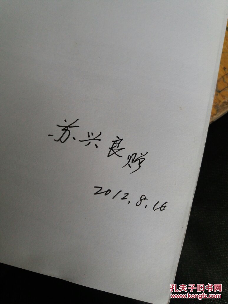 旦园走笔(签名本)_苏兴良_孔夫子旧书网