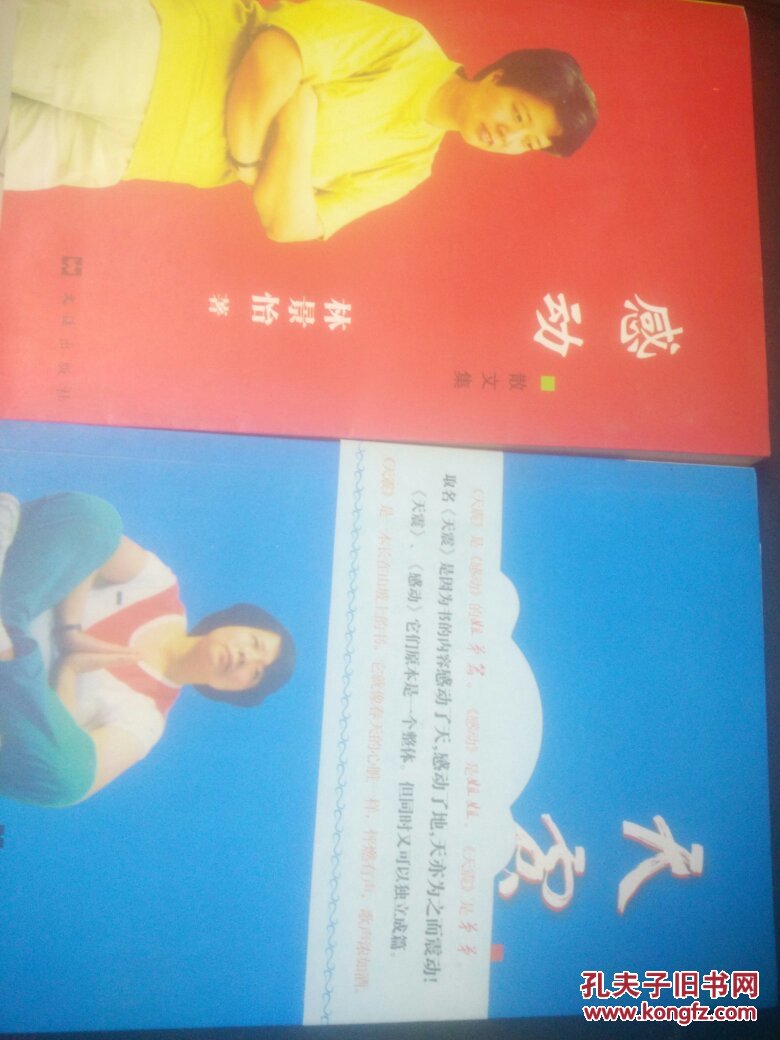 天震,感动【著名女作家林景怡著 两本合售】