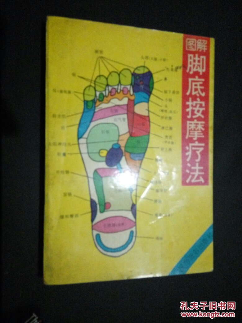 图解脚底健康疗法 图解手掌健康疗法