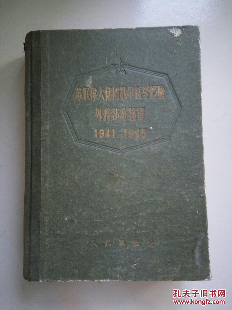 苏联伟大卫国战争医学经验:外科部分摘译(上册)1941-1945(56年一版一