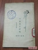 商务印书馆:《中国寓言研究》胡怀琛著【32开 一册】(1)