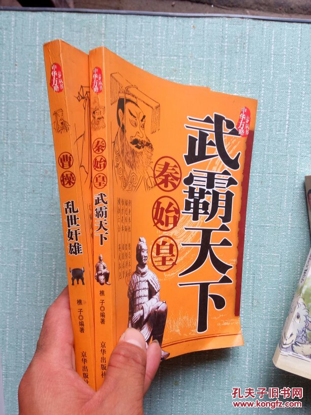 乱世奸雄曹操+武霸天下秦始皇【两本合售】