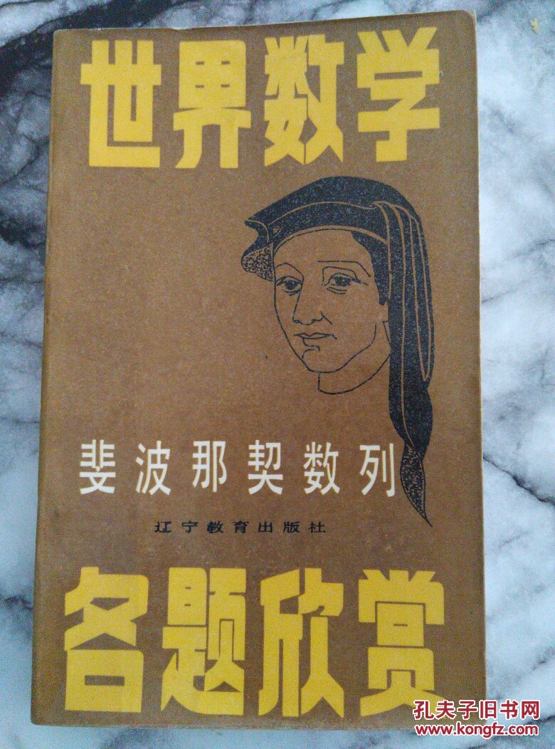 世界数学名题欣赏-斐波那契数列
