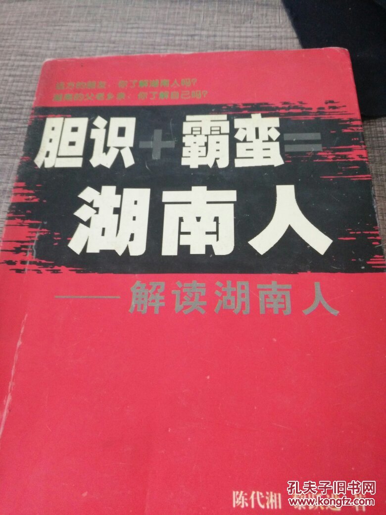 胆识 霸蛮湖南人——解读湖南人