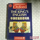 牛津标准英语词典