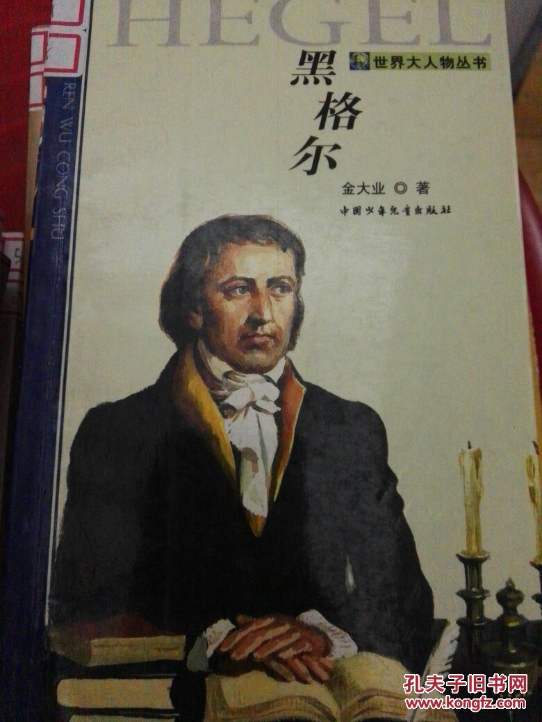 黑格尔(金大业 著)_简介_价格_童书书籍_孔网