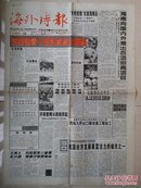 海南 建省 周年庆典系列报纸：1998年4月10日《海外时报》、1998年4月14日《海南特区法制报》。