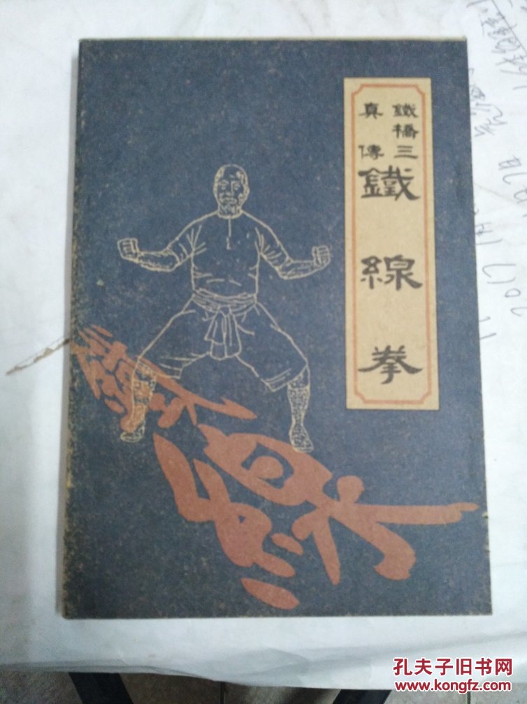 铁桥三真传铁线拳
