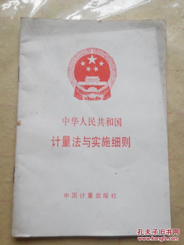 中华人民共和国计量法与实施细则